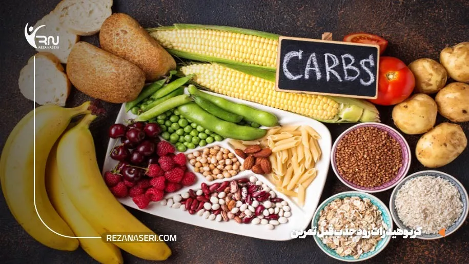 کربوهیدرات زود جذب قبل تمرین